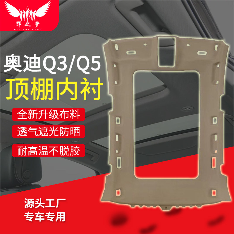适用奥迪Q3/Q5顶棚总成