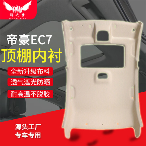 专车专用车顶内衬，贴合原车