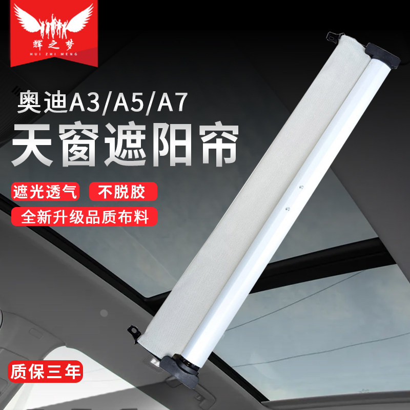 奥迪A3/A5/A6/A7天窗卷帘