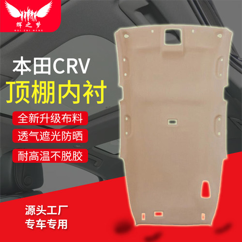适用本田CRV顶棚总成一整套