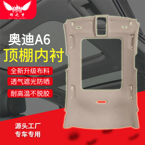 适用奥迪A6/C5/C6/C7/C8顶棚总成