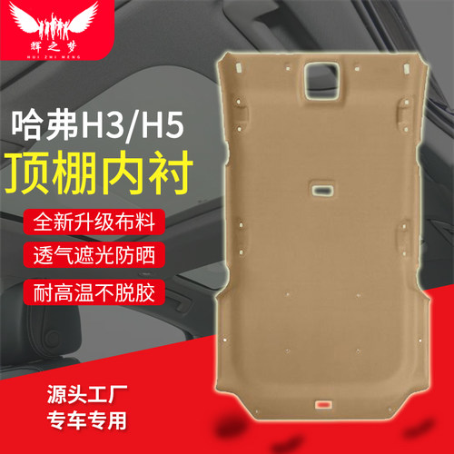 哈弗H2/H3/H5/H6/M4酷派车顶内衬