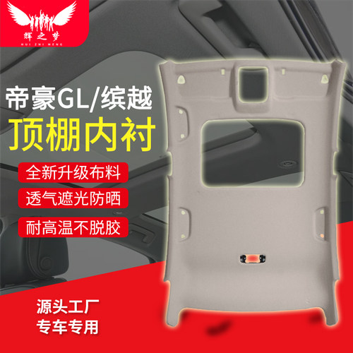 适配吉利帝豪GL/缤越顶棚总成