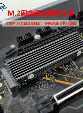 舰灵 冰川M2 全铝合金M.2固态硬盘散热器 PS5加装2280SSD散热马甲