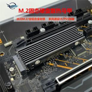 全铝合金M.2固态硬盘散热器 2280SSD散热马甲 PS5加装 冰川M2 舰灵