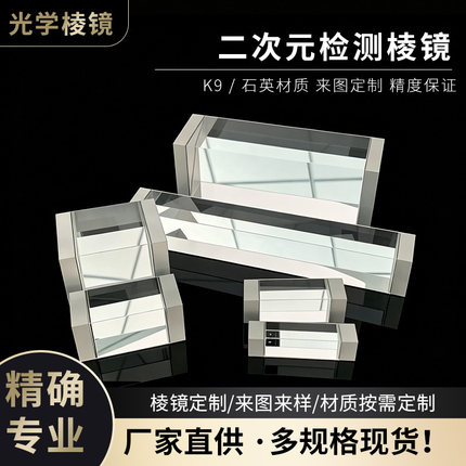 二次元检测三棱镜手机检测镀膜全反射镜带底座等腰直角三棱镜定制