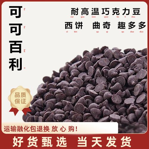 法国可可百利入炉黑黑巧克力豆