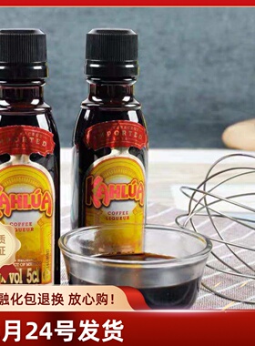 进口Kahlua甘露咖啡力娇酒利口酒甜酒 提拉米苏材料烘焙原料 50ml
