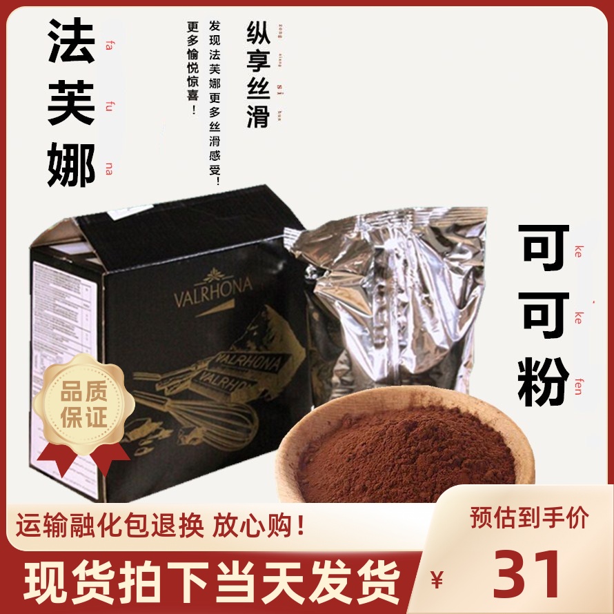 法国进口法芙娜可可粉100g 无糖巧克力粉脏脏包蛋糕烘焙原料500g 粮油调味/速食/干货/烘焙 其它原料 原图主图