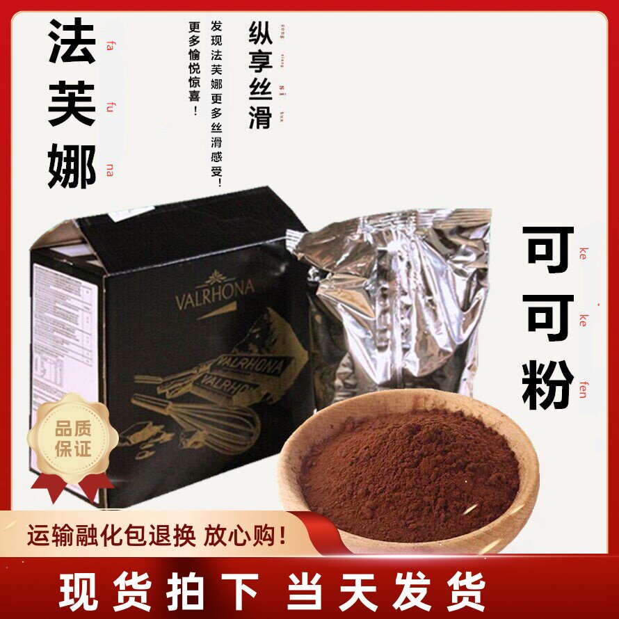 法国进口法芙娜可可粉100g 无糖巧克力粉脏脏包蛋糕烘焙原料500g