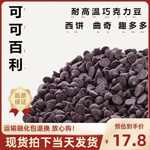 法国可可百利入炉耐高温黑巧克力豆纯可可脂曲奇趣多多烘焙 100g