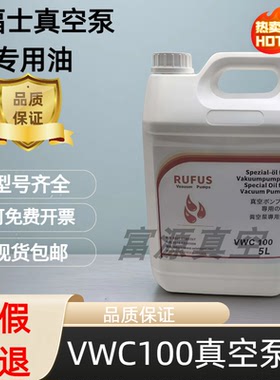 莱福士真空泵VWC100/VWA100号真空泵专用油润华油进口VG100专用油