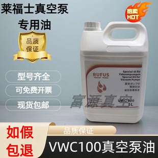 莱福士真空泵VWC100/VWA100号真空泵专用油润华油进口VG100专用油