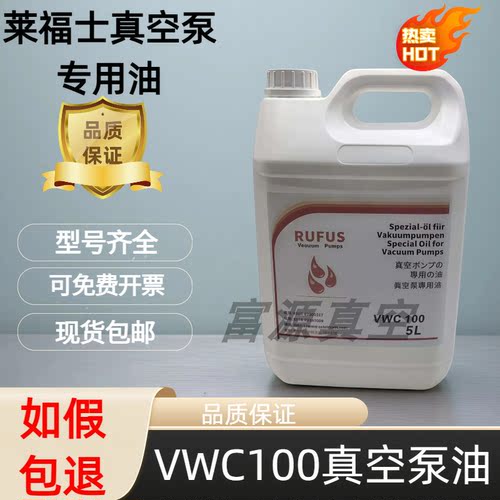 莱福士进口VWC100真空泵专用油