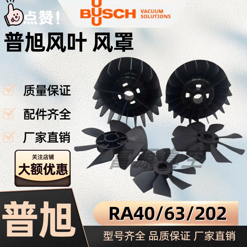 BUSCH普旭进口真空泵散热风扇风叶风轮风罩RA40/63/202真空泵配件