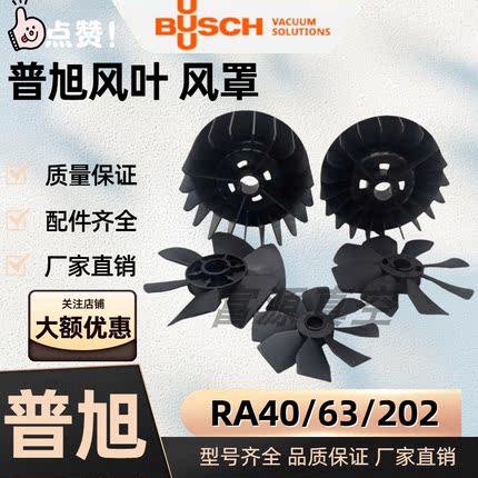 BUSCH普旭进口真空泵散热风扇风叶风轮风罩RA40/63/202真空泵配件