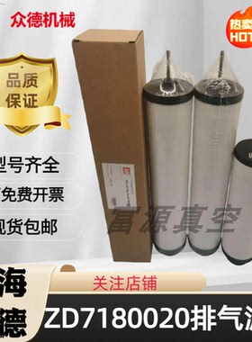 上海众德油雾分离器真空泵排气过滤器滤芯ZD7180020ZD7180021油格
