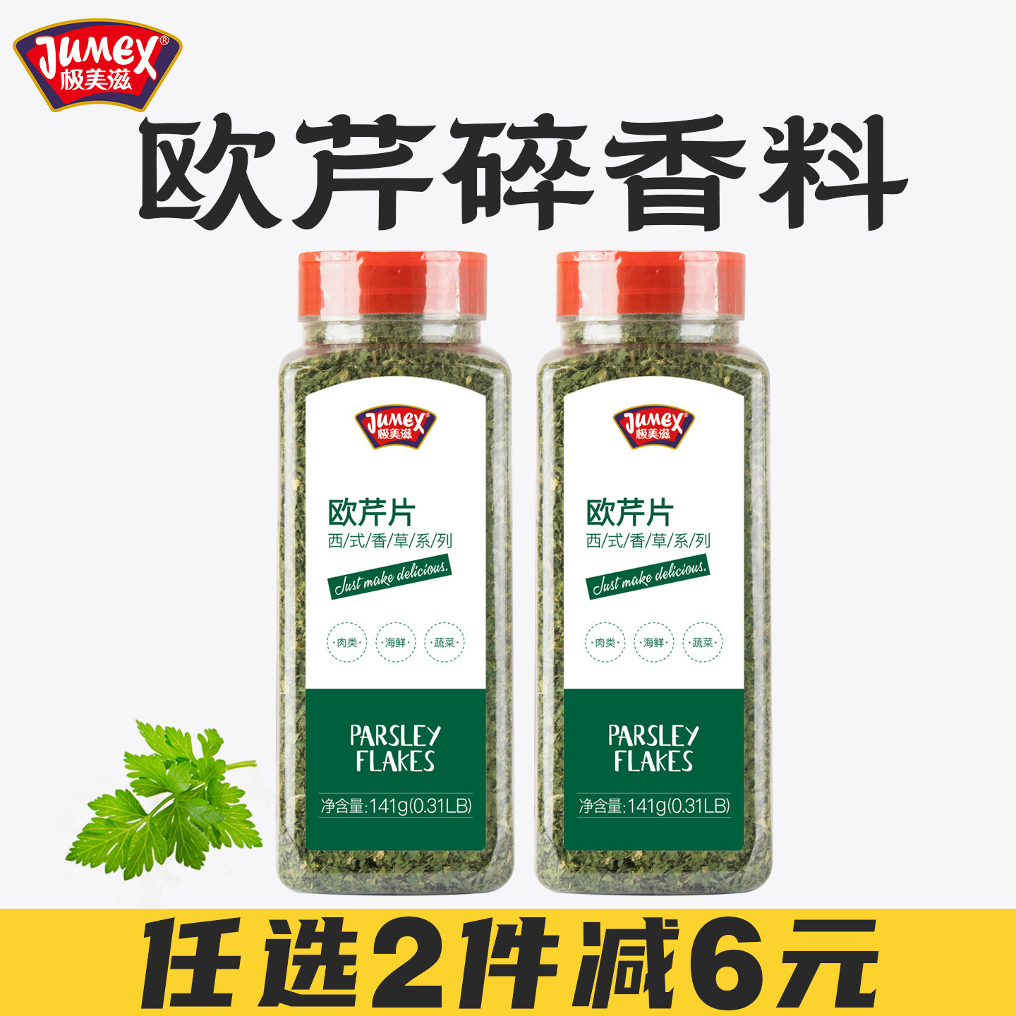 极美滋欧芹碎141g欧芹粉香芹碎牛排意面披萨西餐烘焙调料香料商用