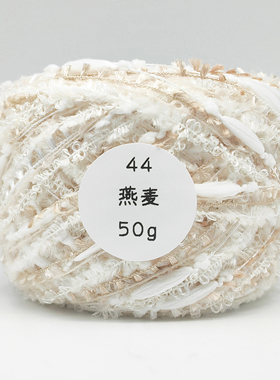 暮色｜特色手混线44燕麦 #4-5mm钩针棒针毛线手工编织钩织diy围巾