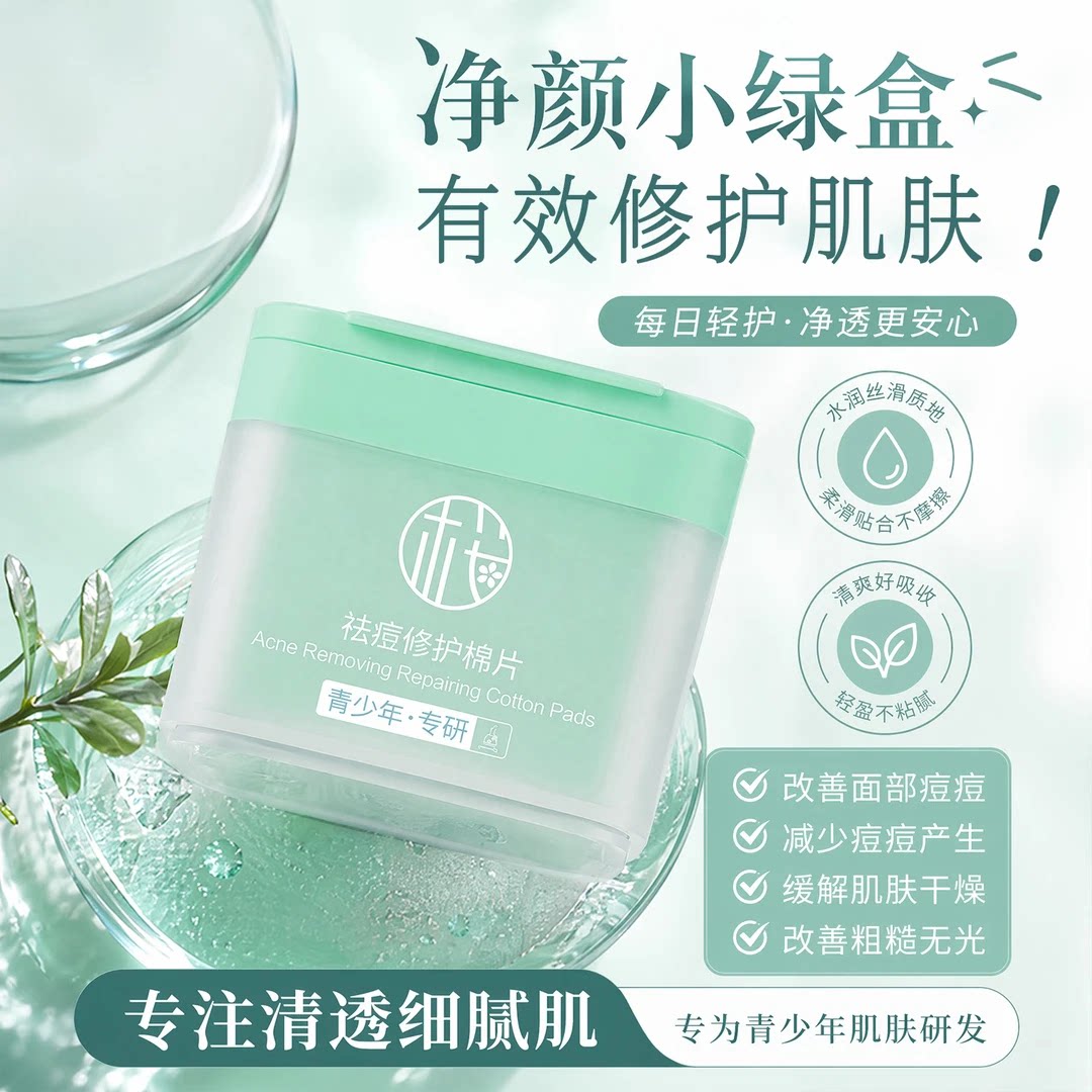 樱素肌祛痘棉片青少年控油湿敷棉片清爽补水保湿面膜青春期护肤