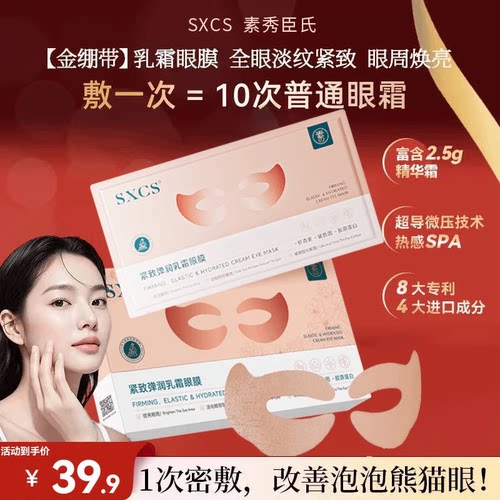SXCS紧致乳霜眼膜淡化眼纹滋润眼贴保湿莹亮黑眼圈抗皱正品