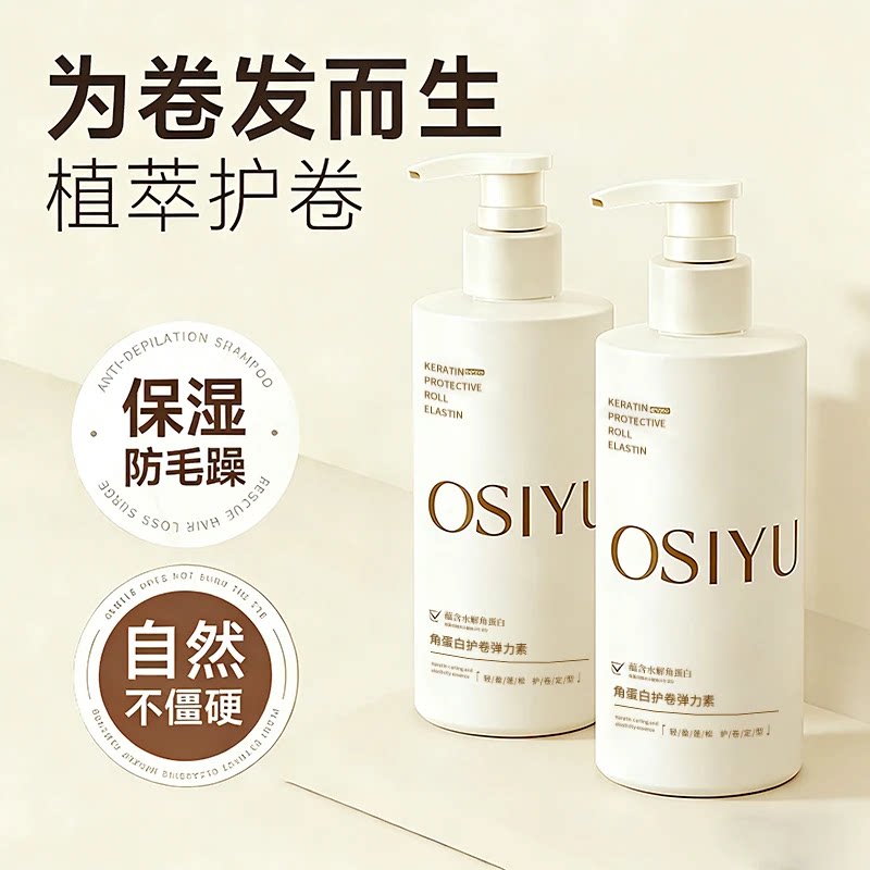 欧丝韵弹力素卷发保湿定型蓬松防毛躁烫头护发精油卷发护卷精油