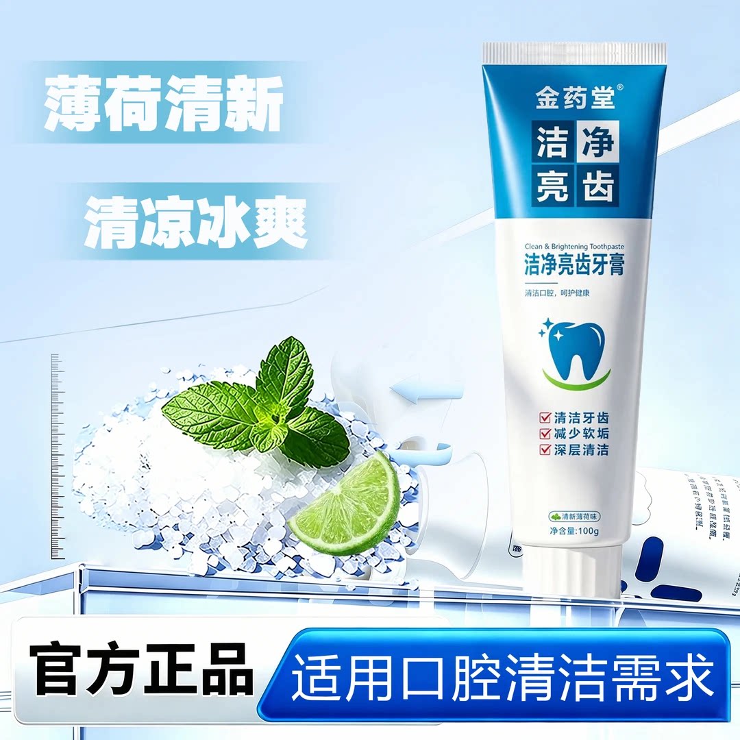拍一发三金药堂升级版2.0清白亮齿牙膏清新口气去去渍护理提亮
