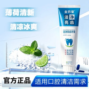 拍一发三金药堂升级版2.0清白亮齿牙膏清新口气去去渍护理提亮