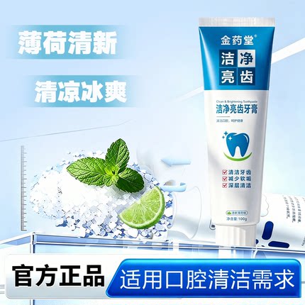 拍一发三金药堂升级版2.0清白亮齿牙膏清新口气去去渍护理提亮