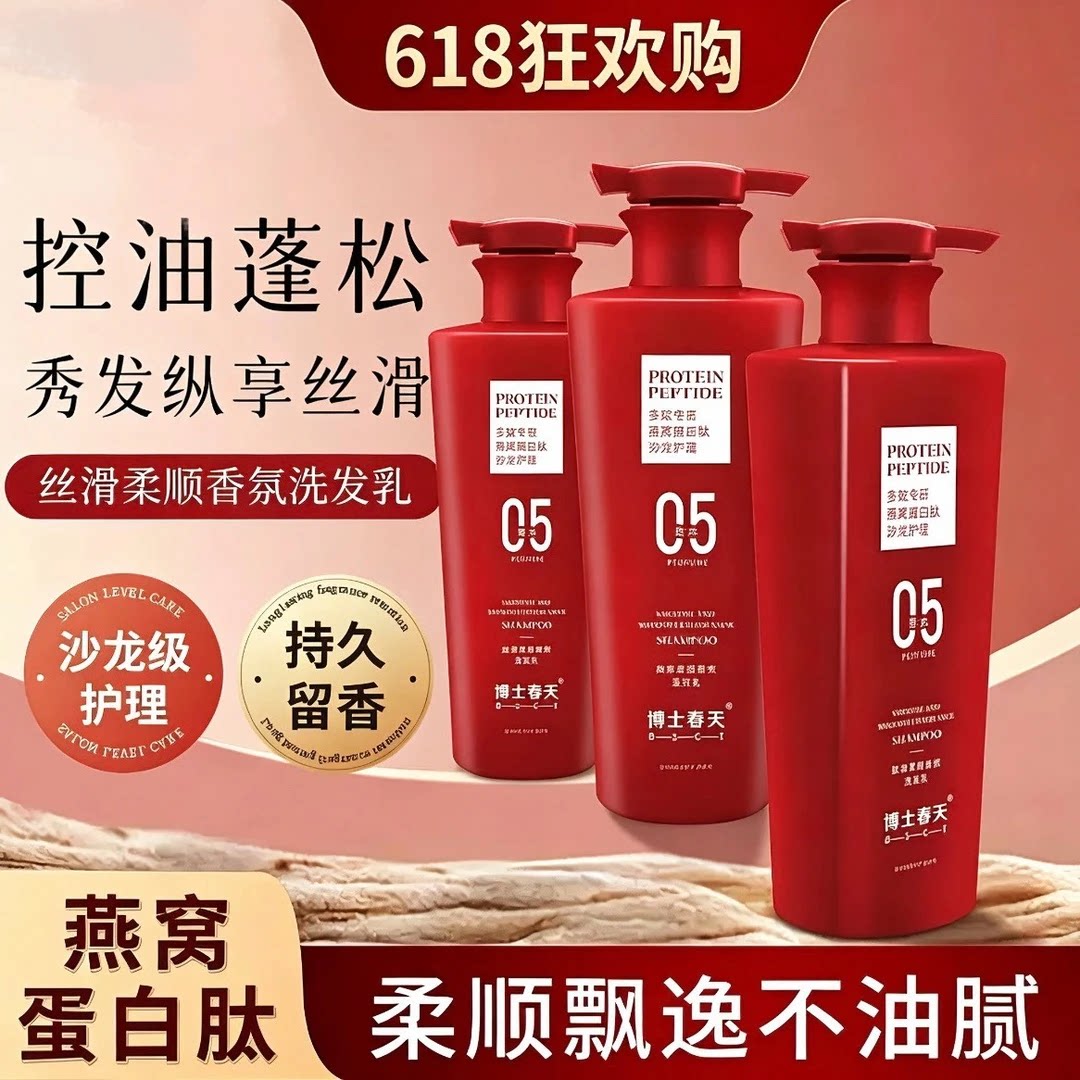 拍一发三瓶博士春天燕窝蛋白肽丝滑柔顺香氛洗发乳持久留香控油