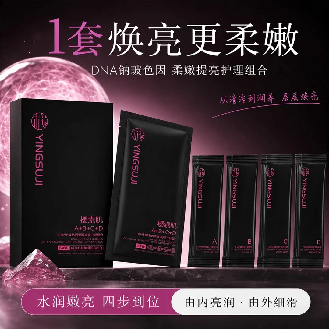 樱素肌玻色因柔亮护理套盒手四部曲手膜护手精华紧致身体护理套装
