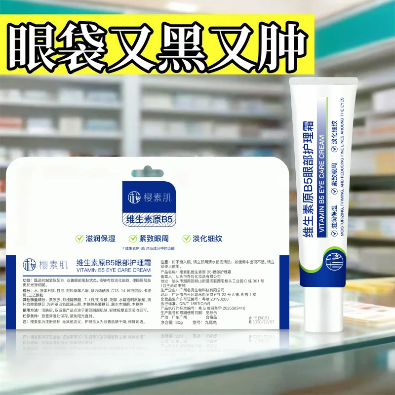 买一送一樱素肌维生素b5眼霜提亮抗皱淡化泪沟消眼袋熊猫眼