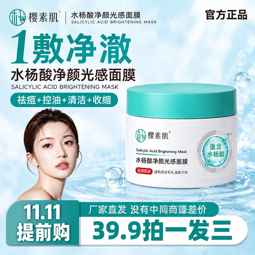 3 9 .9到手3瓶】樱素肌水杨酸去黑头面膜细毛孔面膜