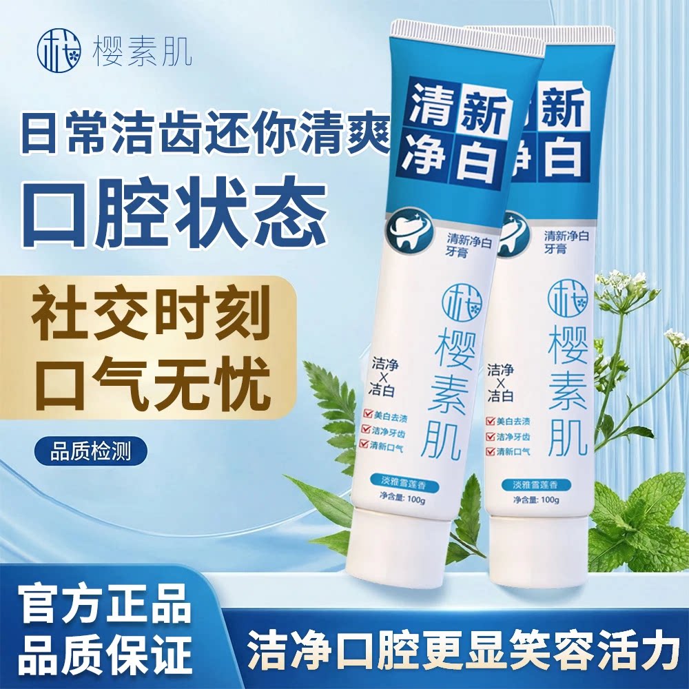 官方正品 拍①发③樱素肌持久清新口气净白牙膏洁净牙齿美白去渍