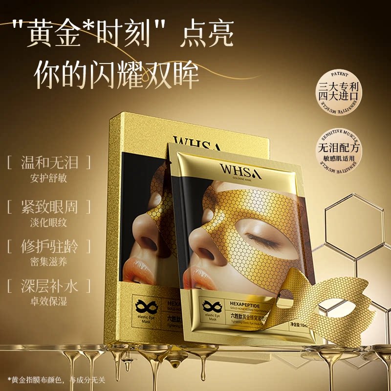 【数量改5下单】Whsa六胜肽黄金蜂窝紧致弹力眼膜贴-csh