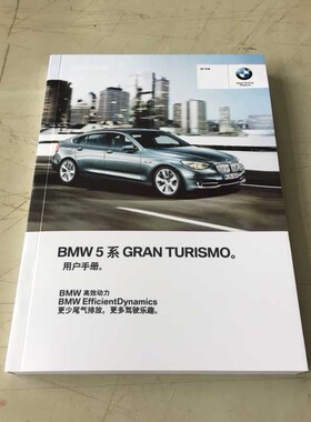 10款11款12款13年款BMW宝马5系GT535i550i用户手册使用中文说明书