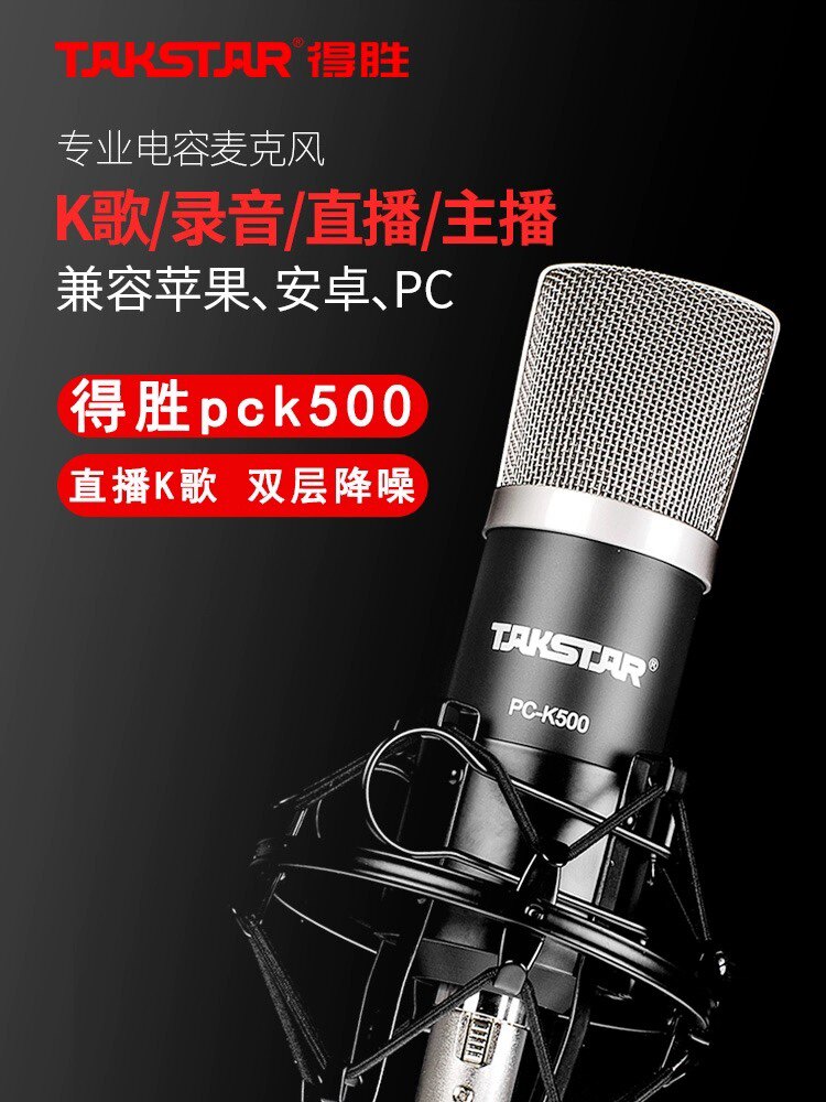 Takstar/得胜 PCK500电容麦克风声卡直播专业设备套装K歌录音话筒