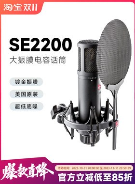 美国SE 2200 专业录音配音K歌设备主播直播话筒 大振膜电容麦克风