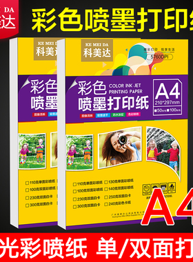 科美达彩色喷墨打印纸 a4双面亚光彩喷纸设计稿简历宣传单打印纸110g130g140g250g300g克哑面白卡纸a3 彩喷纸