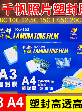 塑封膜a4透明过塑膜过塑机塑料膜8丝10丝加厚菜单过胶膜a3照片千帆A4相片覆膜纸缩封膜速封纸塑封机膜套100张