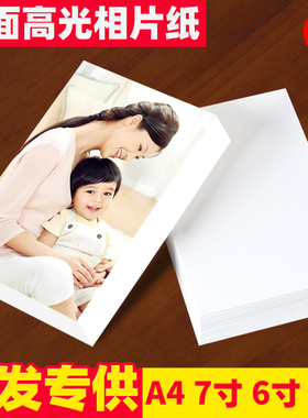 相纸 a4高光相片纸彩色喷墨打印机照片纸230g克180克200克4r5r照相纸5寸7寸3R家用景区摆摊打印手机相片纸6寸