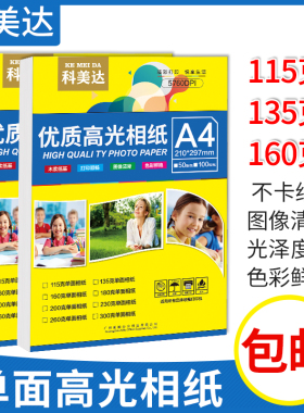 科美达高光a4相纸115克135克160克单面光面喷墨照片纸200克g照相纸A3+封面纸适用爱普生佳能惠普打印机相片纸