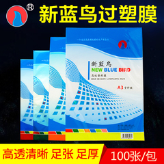 新蓝鸟A4塑封膜8c照片纸A5保护膜5C证件资料膜5寸4R6寸5R7寸过胶纸8寸7C护卡膜10丝过塑膜A3相片过胶膜名片膜