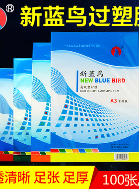 新蓝鸟A4塑封膜8c照片纸A5保护膜5C证件资料膜5寸4R6寸5R7寸过胶纸8寸7C护卡膜10丝过塑膜A3相片过胶膜名片膜