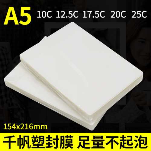 a5千帆过塑膜a510c8寸照片塑封膜