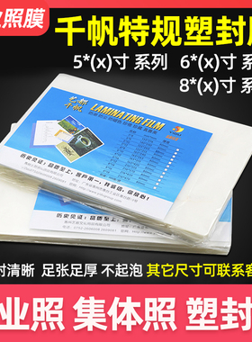 塑封膜5X10寸毕业照过塑膜6X10寸5*9婚纱照全家福相片膜6X9照片过胶膜集体照8X12寸8C/丝大5寸3D/4寸特规膜B5