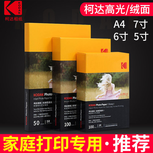 柯达家用证件照打印彩色相片纸