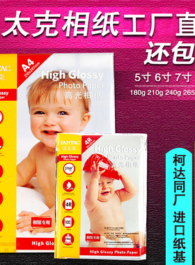 泛太克高光相纸6寸5寸7寸4r相片纸a43r5r照片纸6寸喷墨打印相纸