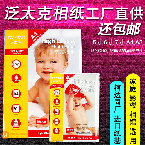 泛太克喷墨打印高光相纸