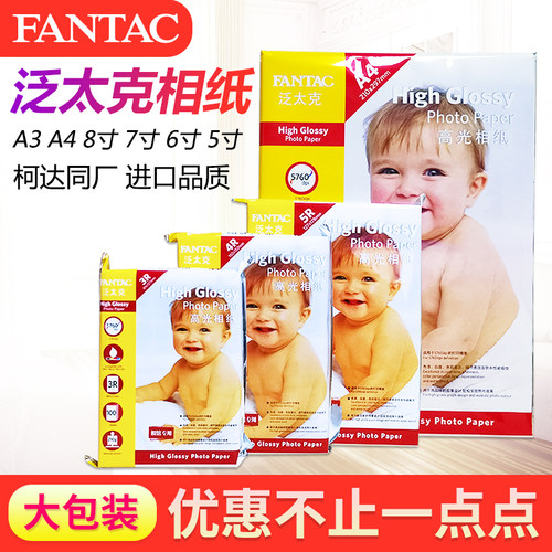 泛太克证件照防水打印家用相片纸